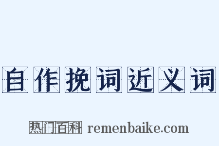 自作挽词近义词是什么意思的图片